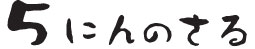 5�ɂ�̂���
